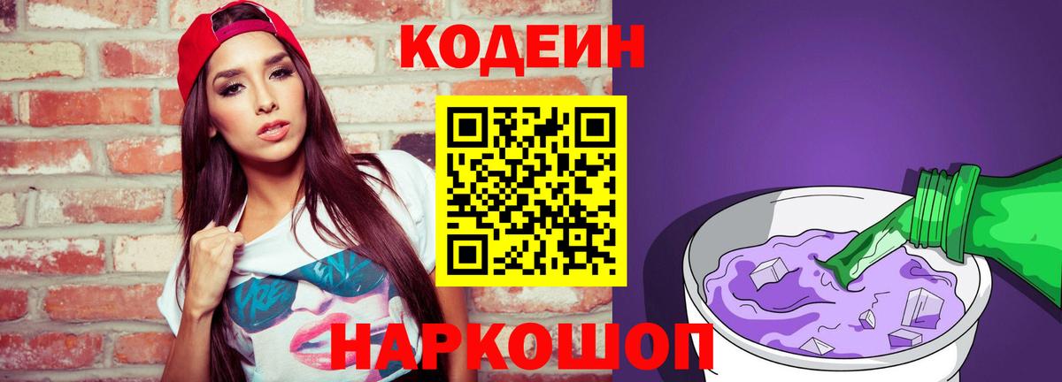 Кодеиновый сироп Lean Purple Drank  Вход с VPN  Codein Purple Drank  Ярцево 